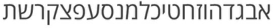 פונט בעברית חינם Open Sans Hebrew